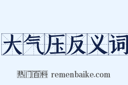 大气压反义词是什么意思的图片